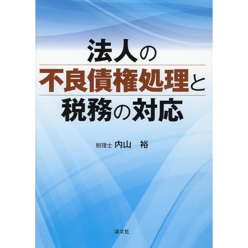 法人の不良債権処理と税務の対応