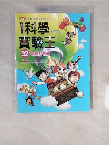 【書寶二手書T1／少年童書_ZJT】科學實驗王32：氣體的性質_Story a.