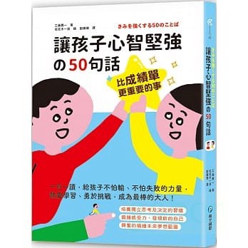 和平 比成績單更重要的事！讓孩子心智堅強的50句話：一日一讀，給孩子不怕輸、不怕失敗的力量，熱愛學習、勇於挑戰，成為最棒