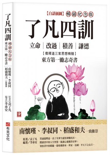 了凡四訓【白話插圖．暢銷紀念版】：南懷瑾、李叔同、稻盛和夫一致推崇，儒釋道三家思想精髓，立命、改過、積善、謙德，東方第一勵志奇書【城邦讀書花園】