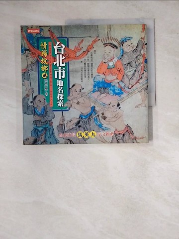 【書寶二手書T8／地理_Z2X】情歸故鄉2台北市地名探索_洪英聖