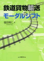 鉄道貨物輸送とモーダルシフト 福田晴仁