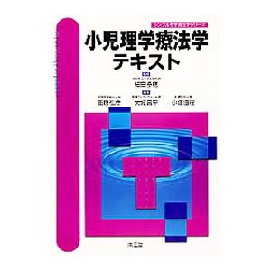 小児理学療法学テキスト／細田多穂