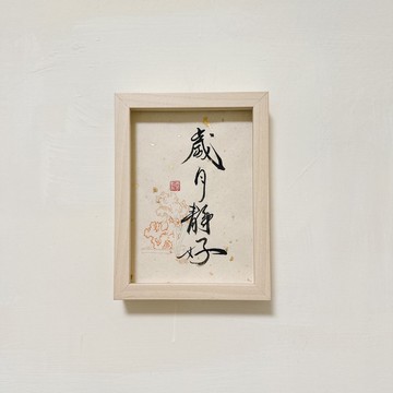 (台灣製造) 歲月靜好 書法相框 多尺寸可選