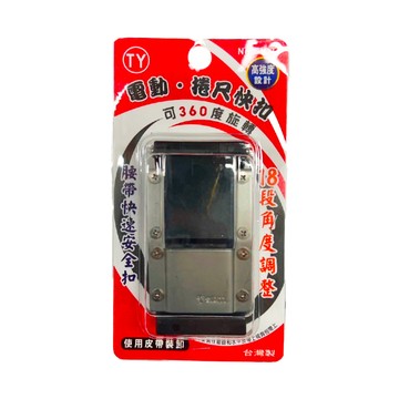 【我是板橋人】TY捲尺快扣 SIDTI 快扣 捲尺扣 電動工具快扣