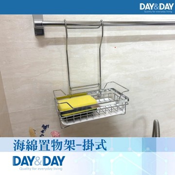 【DAY&DAY】ST3203F海綿置物架-掛式SPONGE HOLDER