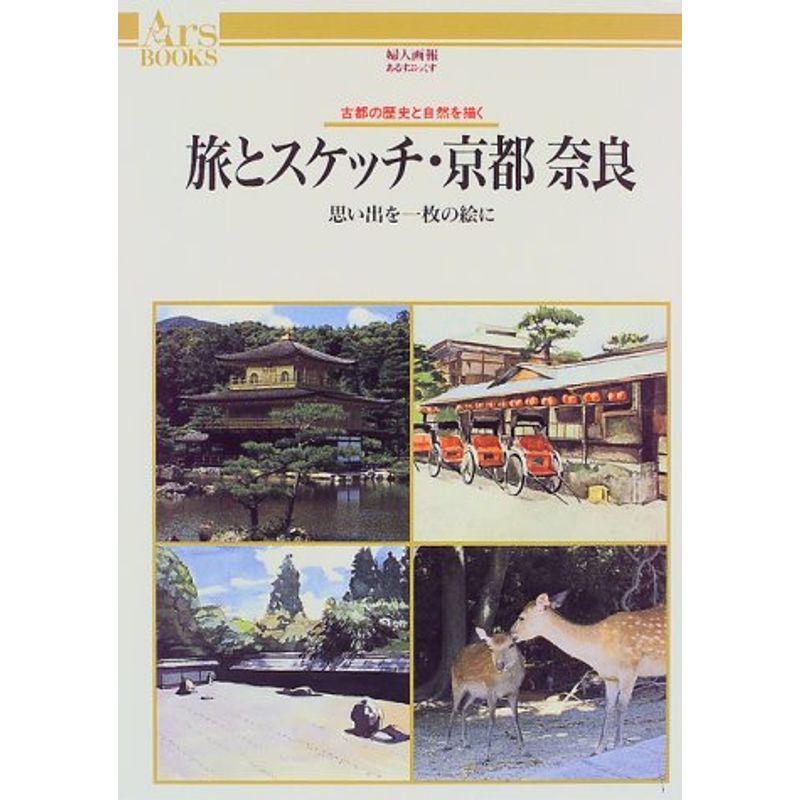 旅とスケッチ・京都 奈良?思い出を一枚の絵に 古都の歴史と自然を描く (あるすぶっくす)