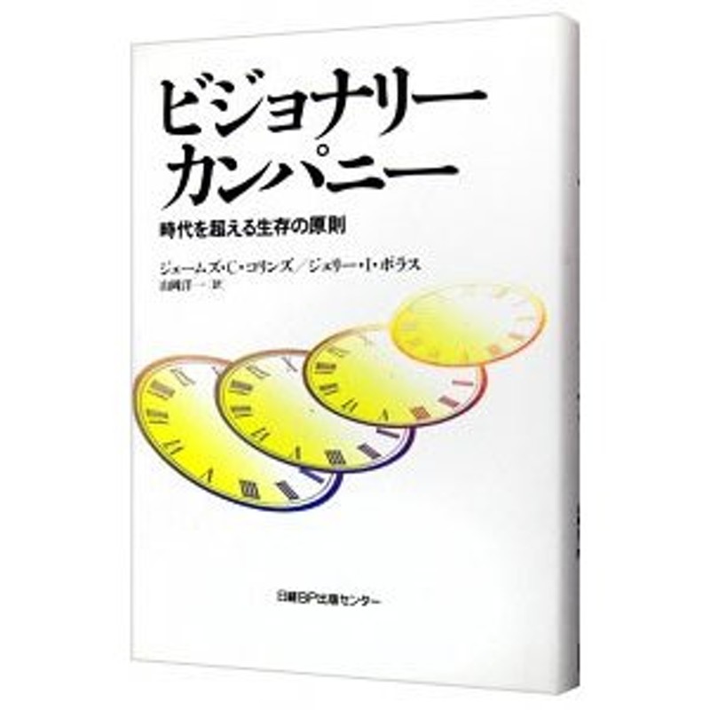 ビジョナリーカンパニー−時代を超える生存の原則−／ジェームズ・Ｃ・コリンズ／ジェリー・Ｉ・ポラス　LINEショッピング