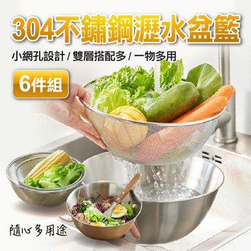 六件組304不鏽鋼瀝水盆籃(4入組)