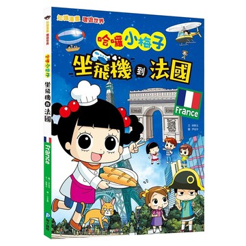 和平國際 知識漫畫環遊世界 哈囉小梅子：坐飛機到法國