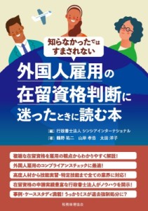  行政書士法人シンシアインターナショナル   外国人雇用の在留資格判断に迷ったときに読む本 知らなかったではすま