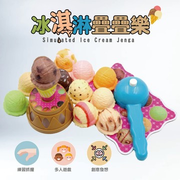 台灣現貨🚚 冰淇淋疊疊樂 平衡疊疊樂 積木玩具 冰淇淋玩具 益智玩具 桌遊 家庭聚會 親子遊玩