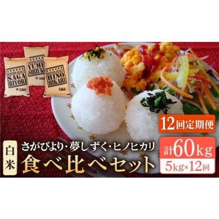 ふるさと納税 白米 3種食べ比べ 月5kg さがびより 夢しずく ヒノヒカリ )特A評価 特A 特A米 米 .. 佐賀県江北町