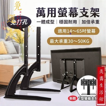 【免運🔥台灣現貨🔥14-65寸 L型 T型 萬用 螢幕支架 免打孔 電視腳架 電視腳座 電視架 液晶電視 通用腳架 腳架