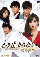 もう止まらない～涙の復讐～ DVD-BOX [DVD]