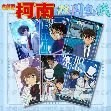 名偵探柯南 雙閃色紙 燙銀工藝 銀蔥閃底 基德 灰原哀 柯南 大號色紙 動漫週邊 二次元 同人周邊