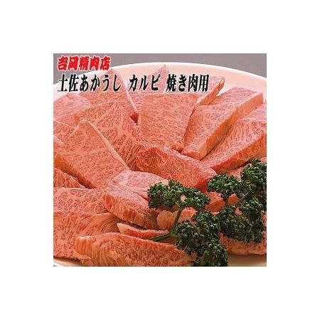 ふるさと納税 土佐あかうし　カルビ（焼肉用）約500g／吉岡精肉店　幻の和牛 高知県高知市