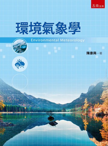 環境氣象學  陳康興 2020 五南