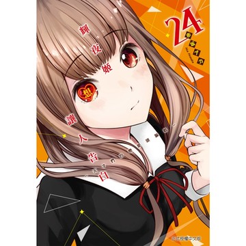 輝夜姬想讓人告白~天才們的戀愛頭腦戰~ (24)_Readmoo 讀墨電子書