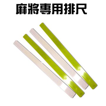 GS金德恩-台灣製造 一組4入 53公分 自摸碰碰胡麻將專用排尺 自摸牌尺 碰碰胡牌尺 麻將 麻將排尺 麻將尺