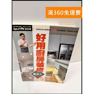 【雷根360免運】【送贈品】好用廚房裝修 #7成新 #七成新【P-Q253】