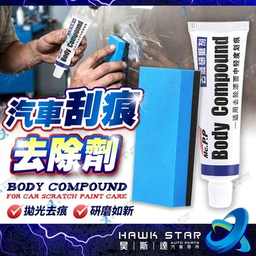 昊斯達 汽車刮痕去除劑 刮痕修復劑 去痕劑 研磨劑 修復膏 上光防護劑 修復蠟 車用拋光蠟 刮痕臘 車痕