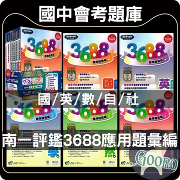 南一 3688應用題彙編｜116年國中會考｜南一3688 文揚題庫 南一評鑑測驗中心 應用題彙編｜國中會考精選 全方位衝刺必備｜Gooro夠了參考書店