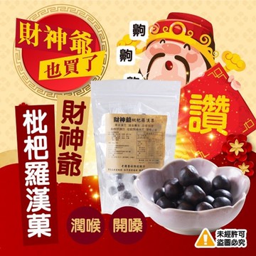 現貨團財神爺枇杷羅漢果120g(一組3包)