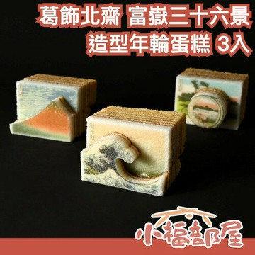 🔥中秋節推薦🔥日本 Katanukiya 葛飾北齋 富嶽三十六景 造型年輪蛋糕 3入 富士山 浮世繪 洋菓子