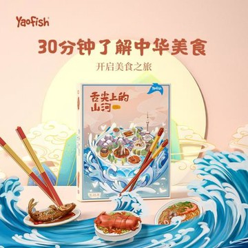 Yaofish舌尖上的山河兒童益智桌游美食知識科普游戲親子互動玩具