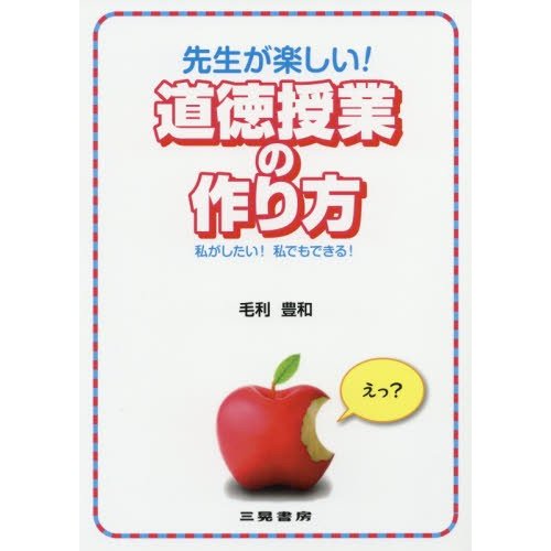 先生が楽しい 道徳授業の作り方 私がしたい 私でもできる