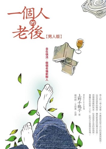 一個人的老後【男人版】—自在快活，做個老後新鮮人[二手書_良好]