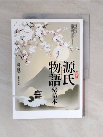 【書寶二手書T1／翻譯小說_ZKW】源氏物語樂讀本(風雅圖解版)_澀谷榮