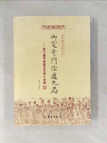 【書寶二手書T1／宗教_Y31】御定奇門陰遁九局_簡體_鄭同