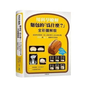 用科學瞭解麵包的「為什麼？」全彩圖解版：從材料到製程，深入剖析製作上的各種盲點，