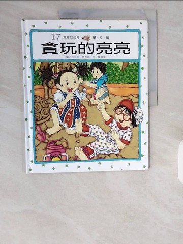 【書寶二手書T1／少年童書_ZIW】貪玩的亮亮_林秋雲