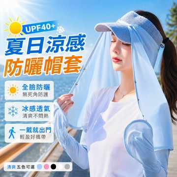 🔥隔日達現貨🔥升級加長款涼感防曬帽套 涼感防曬帽簾 速乾透氣防曬帽套 全臉披肩防曬護頸布 冰絲頭套 多功能頭套 戶外遮陽