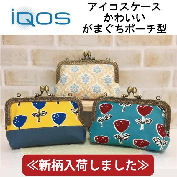 在庫処分 値下げ アイコスケース IQOS シガレットケース がま口ポーチ がま口 かわいい おしゃれ 布製 ハンドメイド プレゼント ポイント消化  消費 | LINEブランドカタログ