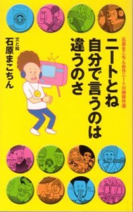 ニートとね自分で言うのは違うのさ [本]