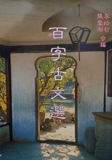 百字古文選[二手書_普通]