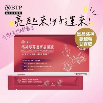 亮起來!好運來!【BTP】洛神蔓蔓柔密益菌凍