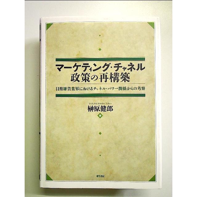 マーケティング・チャネル政策の再構築-日用雑貨業界におけるチャネル・パワー関係からの考察 単行本