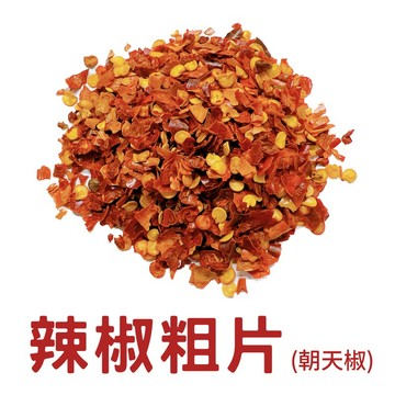 【養生堂】四川朝天椒🌶 辣椒粗片 無添加 麻辣鍋香料 提味用香辛料 香辛調味