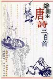 繪圖本唐詩三百首【二手書_普通】TAAZE讀冊生活