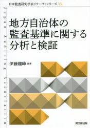 地方自治体の監査基準に関する分析と検証 [本]