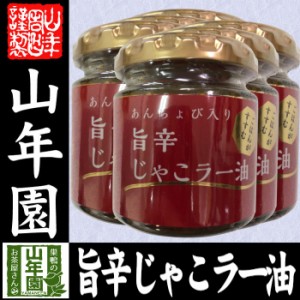 あんちょび入り旨辛じゃこラー油 80g×6個セット 国内製造のごま油使用 ごはんがすすむ Made in Japan 送料無料 国産 緑茶 ダイエット ギ