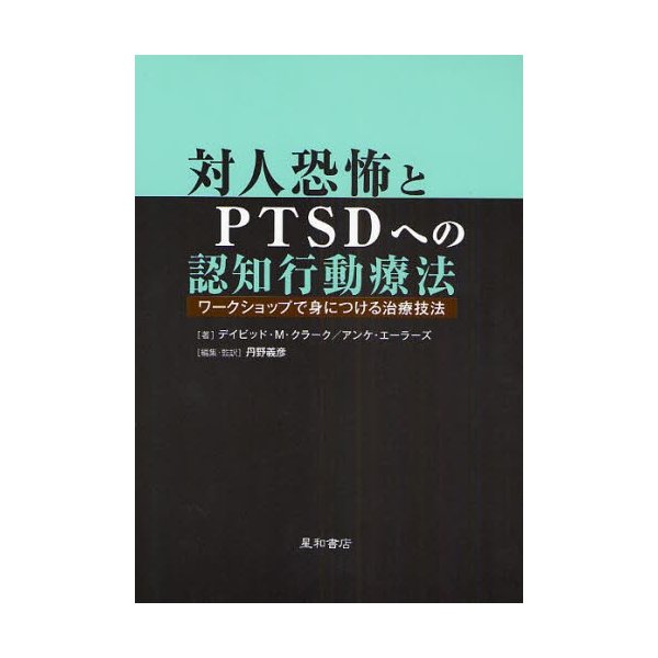 対人恐怖とPTSDへの認知行動療法 ワークショップで身につける治療技法