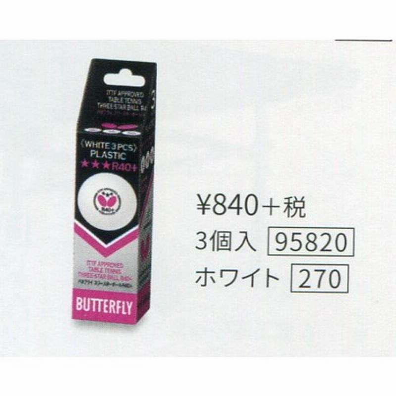 卓球 ボール バタフライスリースターボールｒ４０ ３個入り箱 通販 Lineポイント最大1 0 Get Lineショッピング