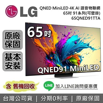 【全館領券再折】LG 樂金 65吋 65QNED91TTA QNED MiniLED  4K AI語音物聯網 91系列 LG電視 公司貨