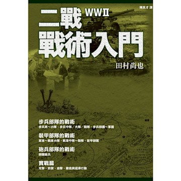 二戰戰術入門_Readmoo 讀墨電子書